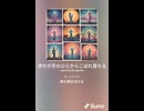 音楽作ってみた♯∞【対策対応版/ 歌詞表示あり】
