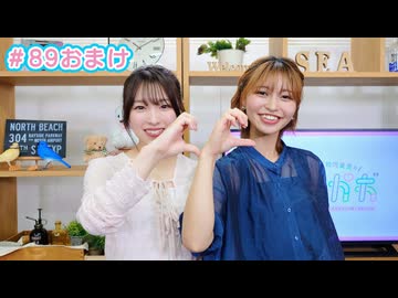 【会員限定】早瀬雪未・松岡美里の“もしかわ” 第89回おまけ（2024.09.13）