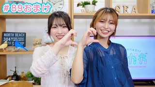 【会員限定】早瀬雪未・松岡美里の“もしかわ” 第89回おまけ（2024.09.13）