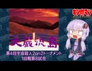 【マッスルファイト】第4回宇宙超人2on2トーナメント　大巌流島08　1回戦第8試合【VOICEROID】