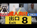 [絶対にエッ⚪︎させられるメトロ出口]大人の８番出口が無茶すぎるｗ[えちえち同人ゲーム紹介ずんだもん#56]