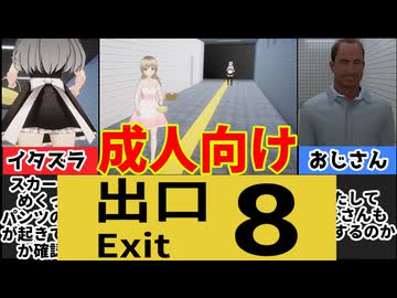 [絶対にエッ⚪︎させられるメトロ出口]大人の８番出口が無茶すぎるｗ[えちえち同人ゲーム紹介ずんだもん#56]