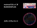 maimaiでらっくすBUDDiESPLUSをプレイしてみた maimai60曲ぶっ通しプレイ エンディング