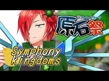 [オリキャラ劇場]"それは天にも昇る味わい" Symphony on kingdoms[第五回原石祭非実況][ソフトウェアトーク劇場]