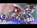【#846】ゴエティアクロス◆悪魔少女×マルチプレイRPG【実況】