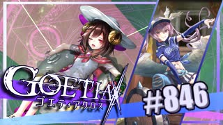 【#846】ゴエティアクロス◆悪魔少女×マルチプレイRPG【実況】