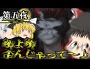 【ゆっくりホラー実況】空間は歪んでも霊力は黒く光らない　第五夜【零～月蝕の仮面～】