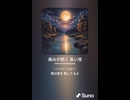 音楽作ってみた♯∞【対策対応版/ 歌詞表示あり】