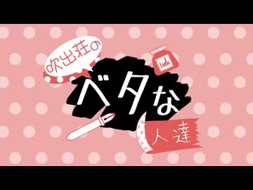 マダミス風ストプレ『吹出荘のベタな人達』PV