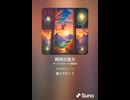 音楽作ってみた♯∞【対策対応版/ 歌詞表示あり】