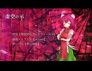 【第16回東方ニコ童祭】虚空の華【華狭間のバトルフィールド】