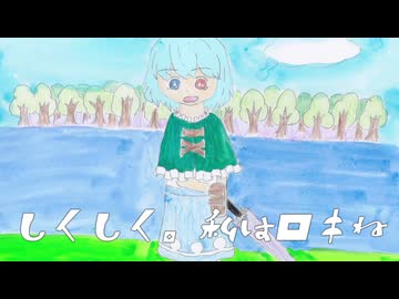 しくしく。私はロキね