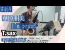 華原朋美「I’m proud」をテナーサックスで演奏 楽譜 コード 付き演奏動画