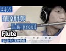 華原朋美「I’m proud」をフルートで演奏 楽譜 コード 付き演奏動画