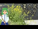 【第16回東方ニコ童祭】霊夢さんは貧乏すぎて雑草を食べるようです④「菜の花」