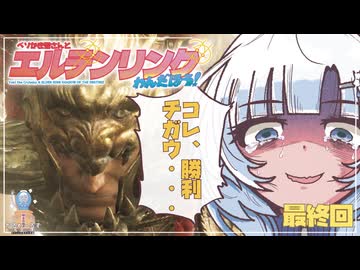 【ベソかき雪さんとエルデンリングわんだほう！】最終話『コレ、勝利違ウ』◉WhiteCUL実況