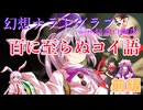 【第16回東方ニコ童祭】百に至らぬコイ語　前編　【幻想ナラトグラフリプレイ】