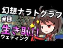 【幻想ナラトグラフ】大流行！生き恥ウェディング異変⑧【東方project】【ゆっくりTRPG】