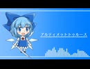 【第16回東方ニコ童祭】アルティメットトゥルース あおぞらのチルノちゃんアレンジ版【東方自作アレンジ】