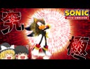 【Sonic Speed Simulator】アドベンチャーシャドウ登場！カオススピアで邪魔するヤツらをぶっ飛ばせ！【ゆっくり実況】