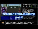 FF5移動バグ技なし低歩数攻略part12/18