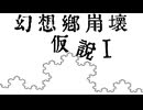 【第16回東方ニコ童祭】幻想郷崩壊仮説Ⅰ