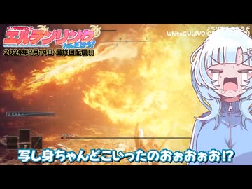 【WhiteCUL実況】最終回記念CM【ベソかき雪さんとエルデンリングわんだほう！】