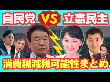立憲民主vs自民党。消費税減税可能性まとめ。/総裁選/財務省/青山繁晴