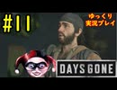 【ゆっくり実況プレイ】DaysGone 最高難易度縛りでゆっくりプレイ #11