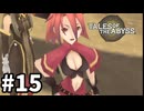 #15【テイルズオブジアビス】生まれた意味を知るRPG、TOAを完全初見で楽しむ！！【TALES OF THE ABYSS】【実況】