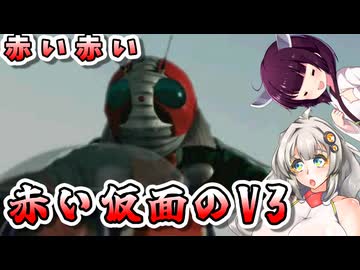 【仮面ライダーV3】第1話ライダー3号　その名はV3!【Voiceroid実況】