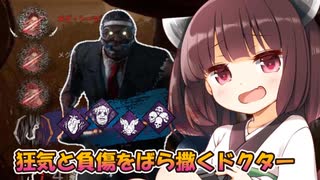 【東北きりたん実況/DBD】アプデで快適になったドクターでシバいていくじょん！【Dead by Daylight#47】YouTube転載