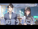 【嘘から始まる恋の夏】御凪家の三者面談【実況プレイ】Part66