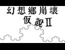 【第16回東方ニコ童祭】幻想郷崩壊仮説Ⅱ