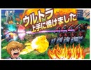 【EXVS2OB】ウルトラ上手に焼けました part396【紲星あかりVOICEROID実況 クロスボーンガンダムX3視点】
