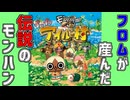 何もかもが可愛すぎるモンハン　「ぽかぽかアイルー村」　１日目