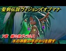 聖剣伝説ヴィジョンズオブマナ　７章　樹の里ヴィラルス　木の神獣の手がかりを探す　＃２０１　【聖剣伝説VoM】