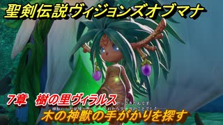 聖剣伝説ヴィジョンズオブマナ　７章　樹の里ヴィラルス　木の神獣の手がかりを探す　＃２０１　【聖剣伝説VoM】