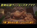 聖剣伝説ヴィジョンズオブマナ　７章　食われた草人　トレントに会う　＃２０２　【聖剣伝説VoM】