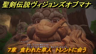 聖剣伝説ヴィジョンズオブマナ　７章　食われた草人　トレントに会う　＃２０２　【聖剣伝説VoM】