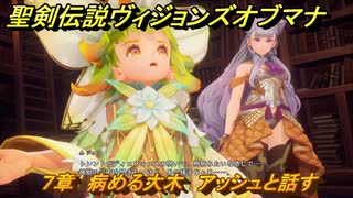 聖剣伝説ヴィジョンズオブマナ　７章　病める大木　アッシュと話す　＃２０３　【聖剣伝説VoM】