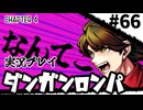 【実況プレイ】超高校級のXXXが入学します #66【PSP版ダンガンロンパ】