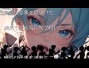 【抗ってやる】-初音ミク-