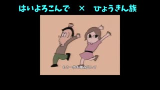 はいよろこんで　×　ひょうきん族