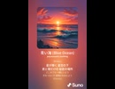 音楽作ってみた♯∞【対策対応版/ 歌詞表示あり】