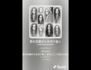 音楽作ってみた♯∞【対策対応版/ 歌詞表示あり】