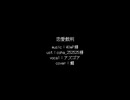 【人力UNDERTALE】「寄り道」 3/4