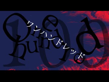 One hundred /ぜんたろfeat.羽累