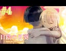 【日陰の日葵 - sun in the shade】大人になるということ【#4】