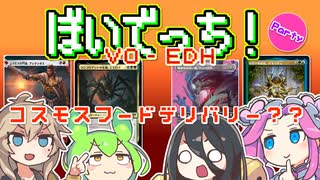 【MTG】ぼいでっち！【EDH】#4 コスモスフードデリバリー